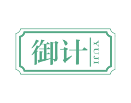 御计 第25类服装鞋帽商标图样