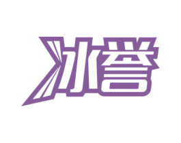冰誉 第25类服装鞋帽商标图样