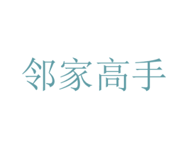 邻家高手 第25类服装鞋帽商标图样