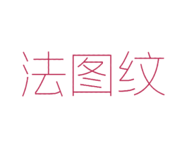 法图纹 第25类服装鞋帽商标图样
