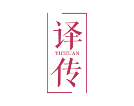 译传 第25类服装鞋帽商标图样