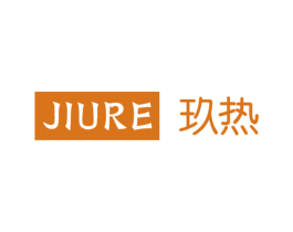 玖热 第25类服装鞋帽商标图样