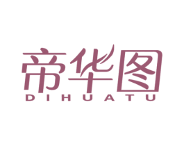 帝华图 第25类服装鞋帽商标图样