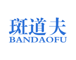 斑道夫 第25类服装鞋帽商标图样