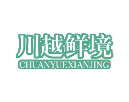 川越鲜境 第43类餐饮酒店商标图样