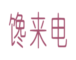 馋来电 第43类餐饮酒店商标图样
