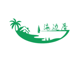 海边厝 第43类餐饮酒店商标图样