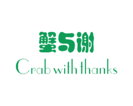 蟹与谢 CRAB WITH THANKS 第43类餐饮酒店商标图样