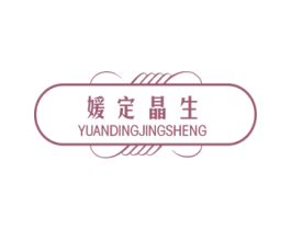 媛定晶生 第40类材料处理商标图样