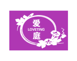 爱庭 LOVETING 第40类材料处理商标图样