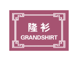 隆衫 GRANDSHIRT 第40类材料处理商标图样