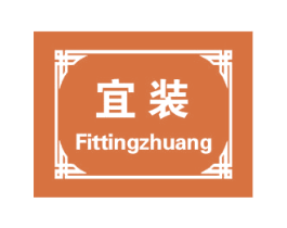 宜装 FITTINGZHUANG 第40类材料处理商标图样