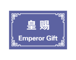 皇赐 EMPEROR GIFT 第40类材料处理商标图样