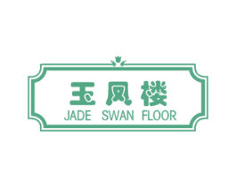 玉凤楼 JADE SWAN FLOOR 第40类材料处理商标图样