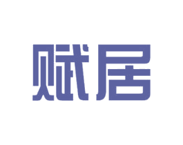 赋居 第36类金融物管商标图样