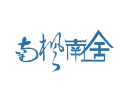 南枫南舍 第35类广告贸易商标图样