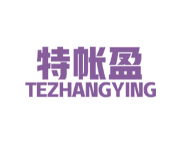 特帐盈 第35类广告贸易商标图样