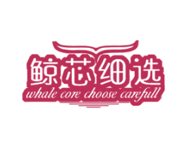 鲸芯细选 WHALE CORE CHOOSE CAREFULL 第35类广告贸易商标图样