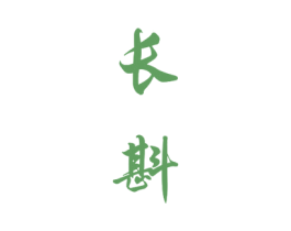 长斟 第33类酒商标图样