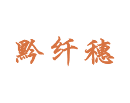 黔纤穗 第33类酒商标图样