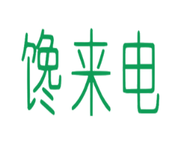 馋来电 第32类啤酒饮料商标图样