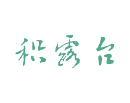 积露台 第33类酒商标图样