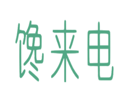 馋来电 第31类水果花木商标图样