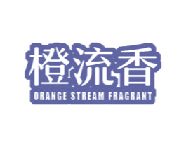 橙流香 ORANGE STREAM FRAGRANT 第31类水果花木商标图样
