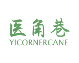 医角巷 YICORNERCANE 第30类小食配料商标图样