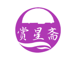赏星斋 第30类小食配料商标图样
