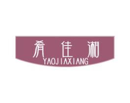 肴佳湘 第29类食品商标图样
