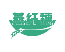 燕纤穗 第30类小食配料商标图样