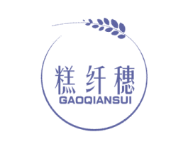 糕纤穗 第30类小食配料商标图样
