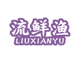 流鲜渔 第29类食品商标图样