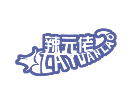 辣元佬 第30类小食配料商标图样