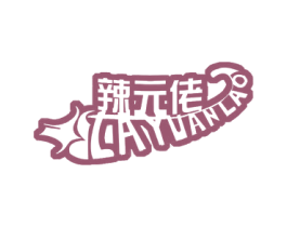 辣元佬 第29类食品商标图样