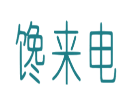 馋来电 第30类小食配料商标图样