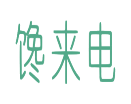 馋来电 第29类食品商标图样