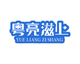 粤亮滋上 第30类小食配料商标图样