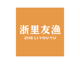 浙里友渔 第29类食品商标图样