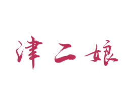 津二娘 第29类食品商标图样