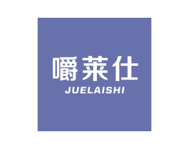 嚼莱仕 第29类食品商标图样
