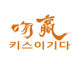 吻赢 第30类小食配料商标图样