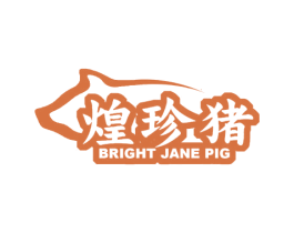 煌珍猪 BRIGHT JANE PIG 第29类食品商标图样