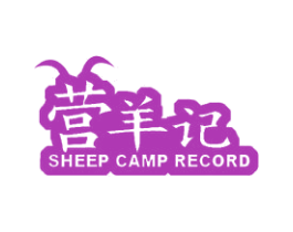 营羊记 SHEEP CAMP RECORD 第29类食品商标图样