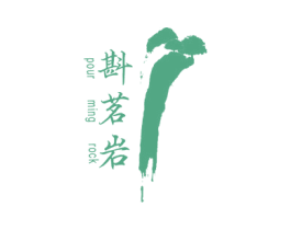斟茗岩 POUR MING ROCK 第30类小食配料商标图样