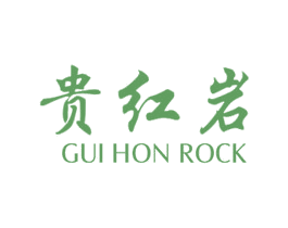 贵红岩 GUI HON ROCK 第30类小食配料商标图样