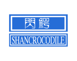 闪鳄  SHANCROCODILE 第28类体育玩具商标图样