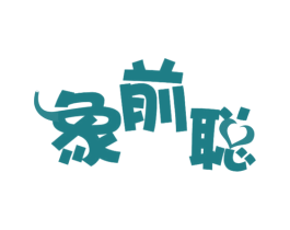 象前聪 第28类体育玩具商标图样