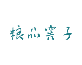 粮品窖子 第35类广告贸易商标图样